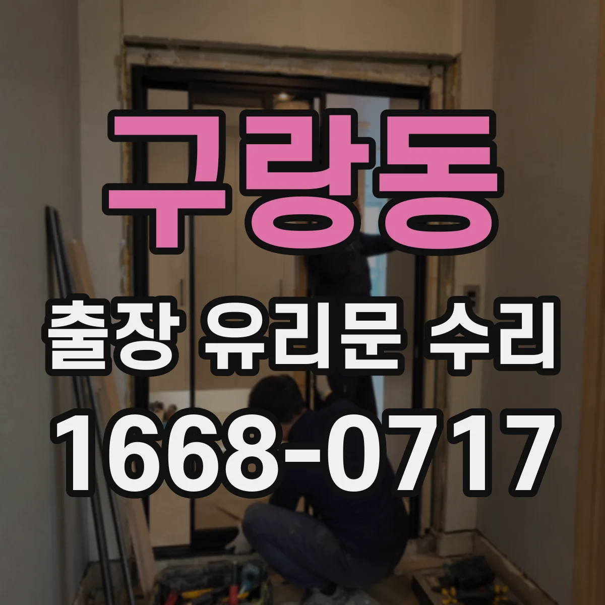 구랑동 출장 유리문 수리