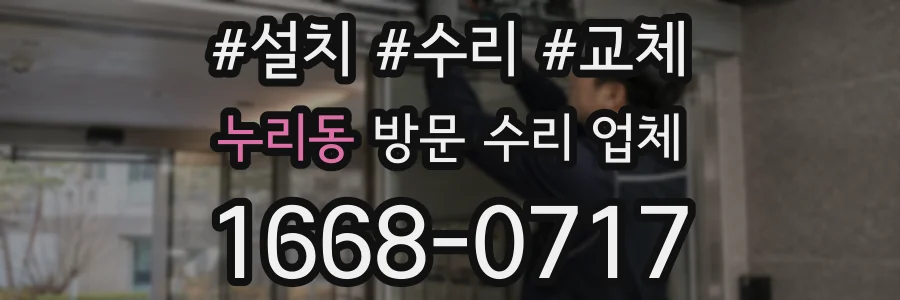 누리동 방문 수리 업체