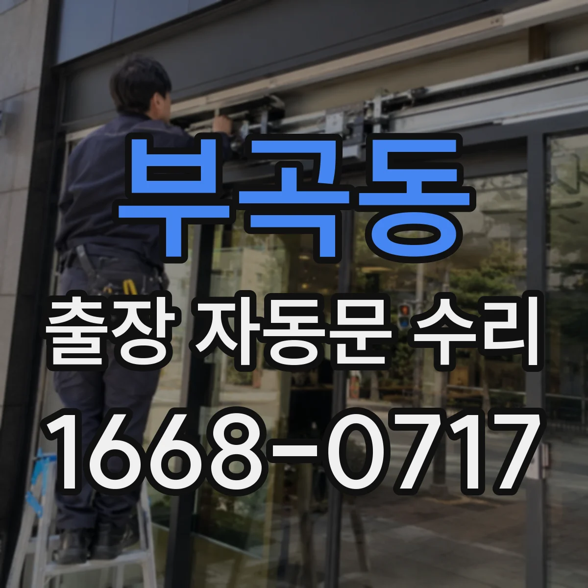 부곡동 출장 자동문 수리