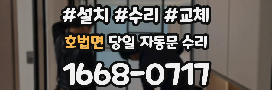 호법면 당일 자동문 수리
