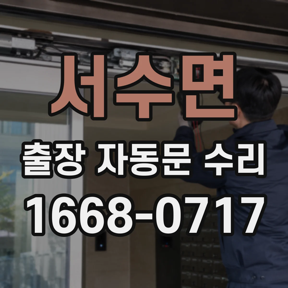 서수면 출장 자동문 수리