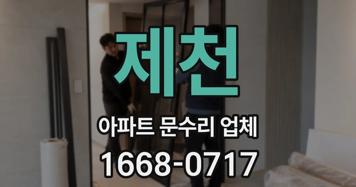 제천 아파트 문수리 업체