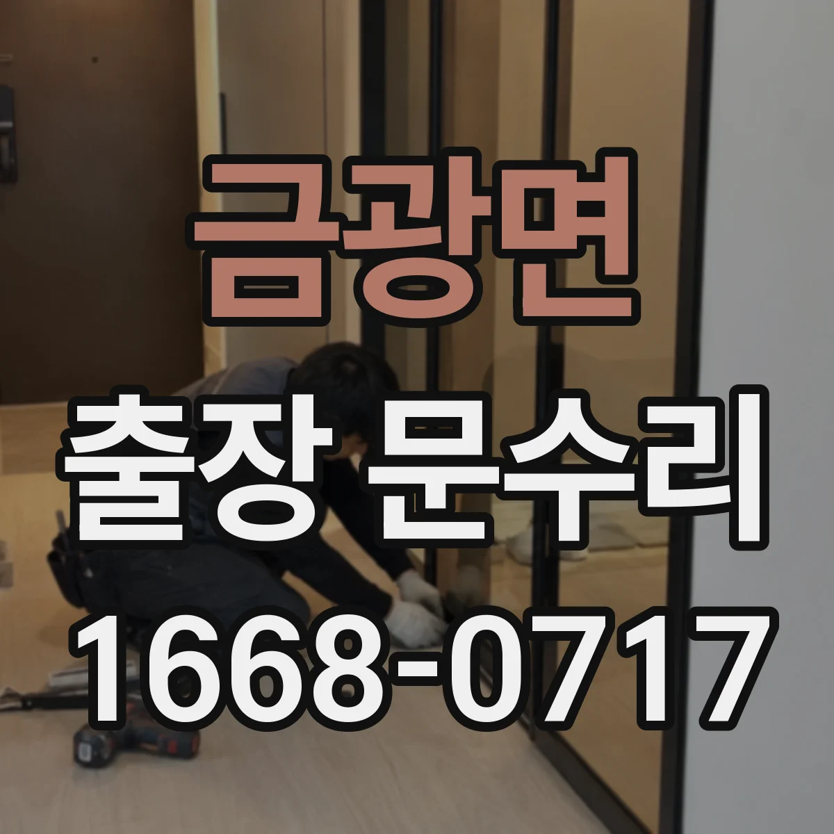 금광면 출장 문수리 철제문 손상 부식 제거와 도어 정비 서비스