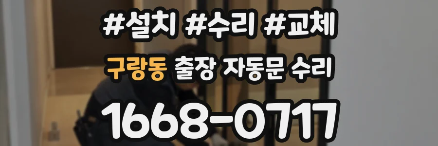 구랑동 출장 자동문 수리