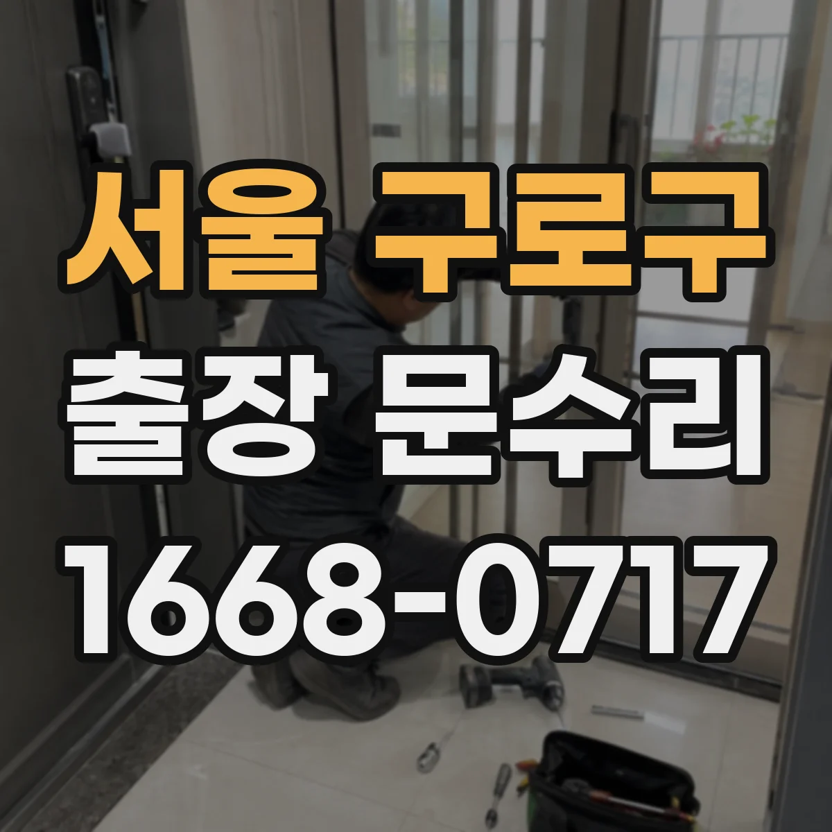 서울 구로구 출장 문수리 방풍고무 빠짐 재장착과 틈새 조절