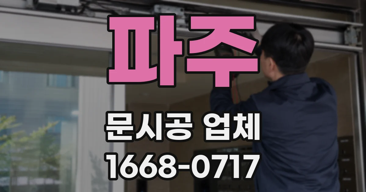 파주 문시공 업체