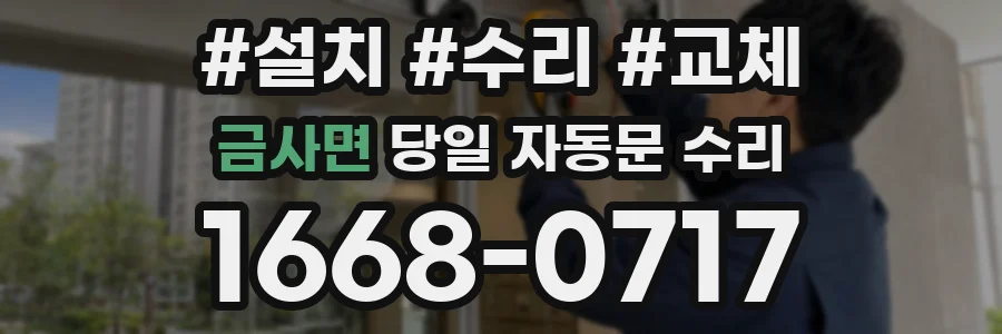 금사면 당일 자동문 수리