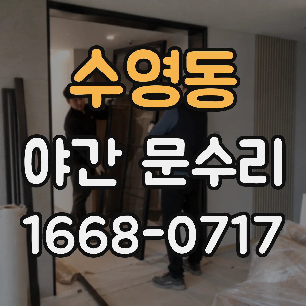 수영동 야간 문수리
