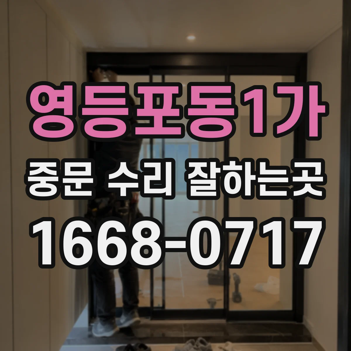영등포동1가 중문 수리 잘하는곳