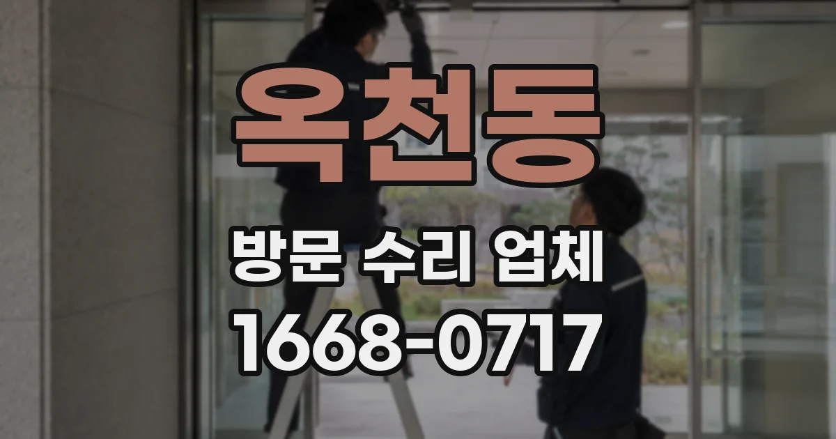옥천동 방문 수리 업체