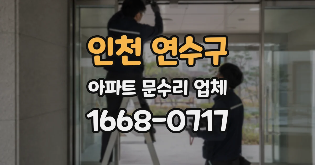 인천 연수구 아파트 문수리 업체