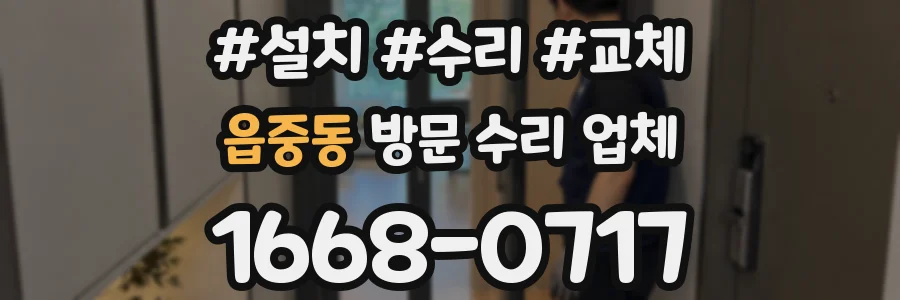 읍중동 방문 수리 업체
