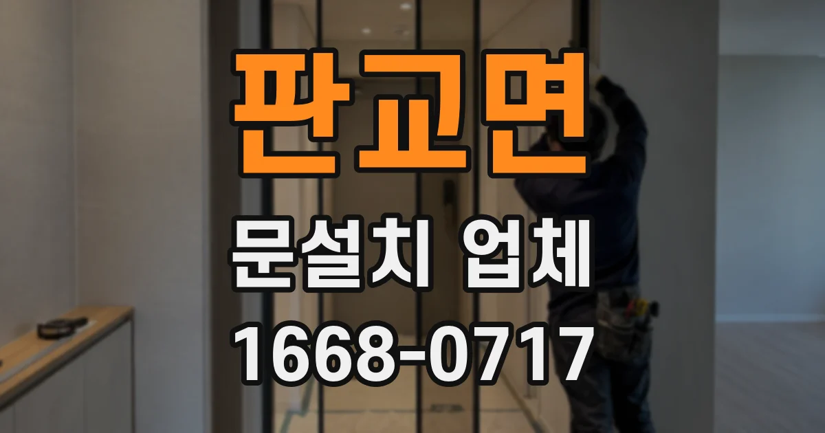 판교면 문설치 업체