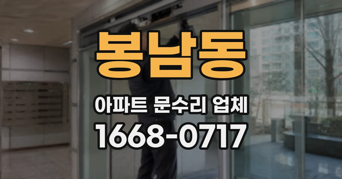 봉남동 아파트 문수리 업체