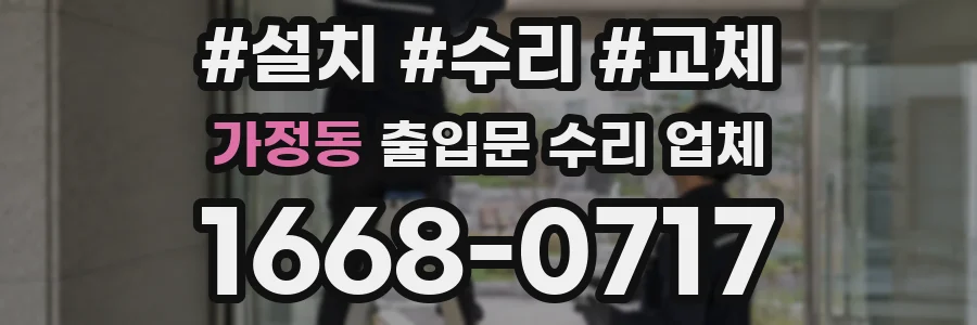 가정동 출입문 수리 업체