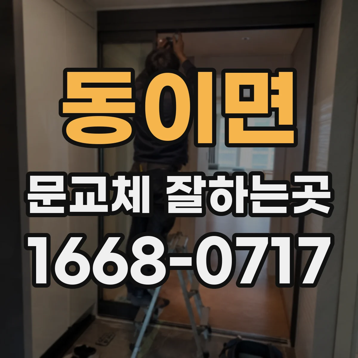 동이면 문교체 잘하는곳