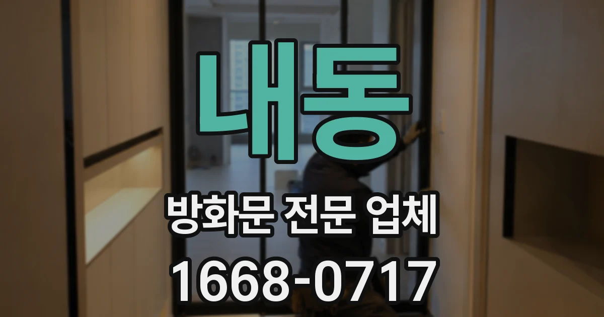내동 방화문 전문 업체