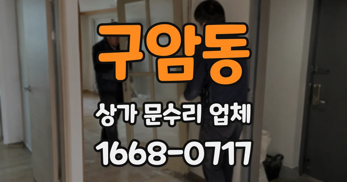 구암동 상가 문수리 업체