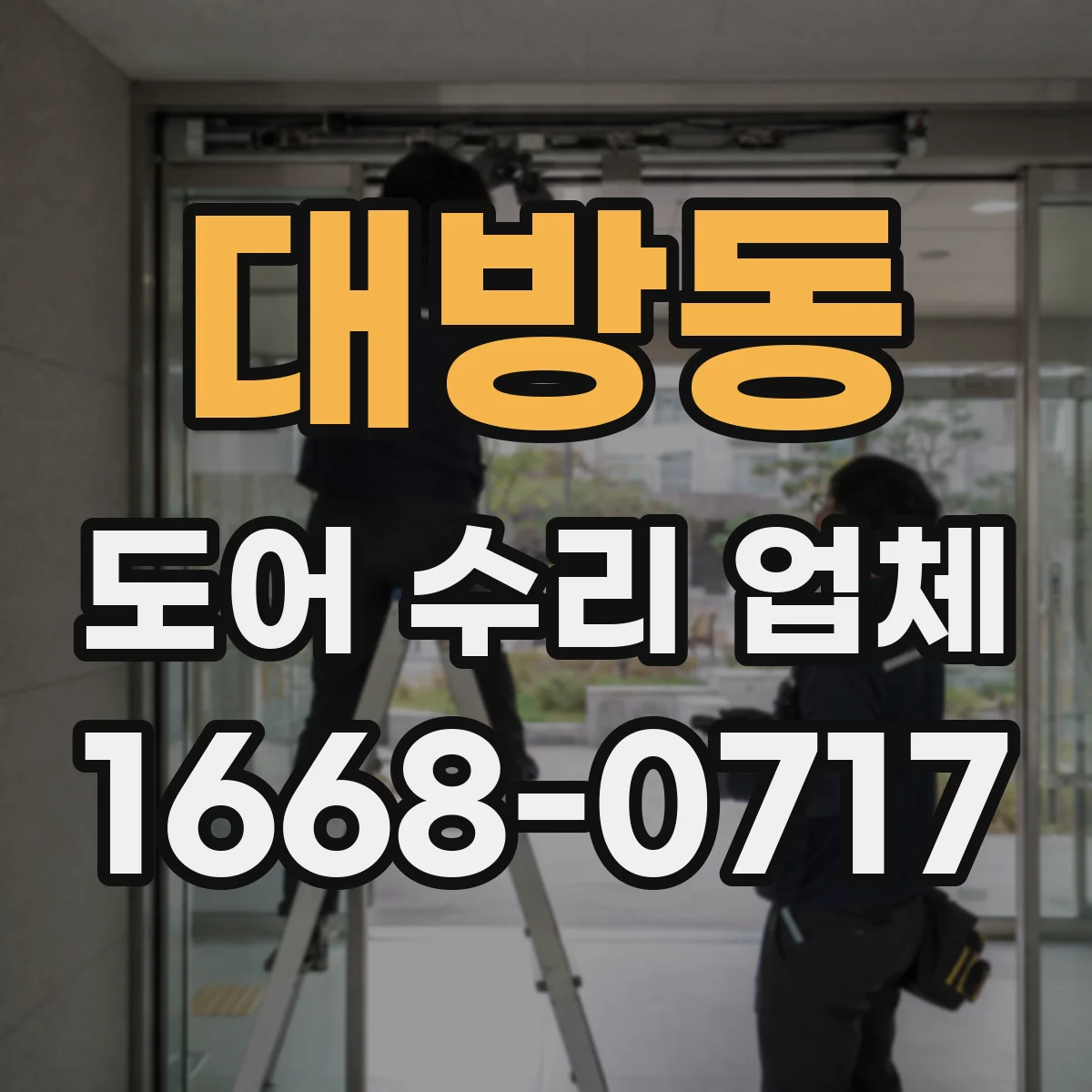 대방동 도어 수리 업체