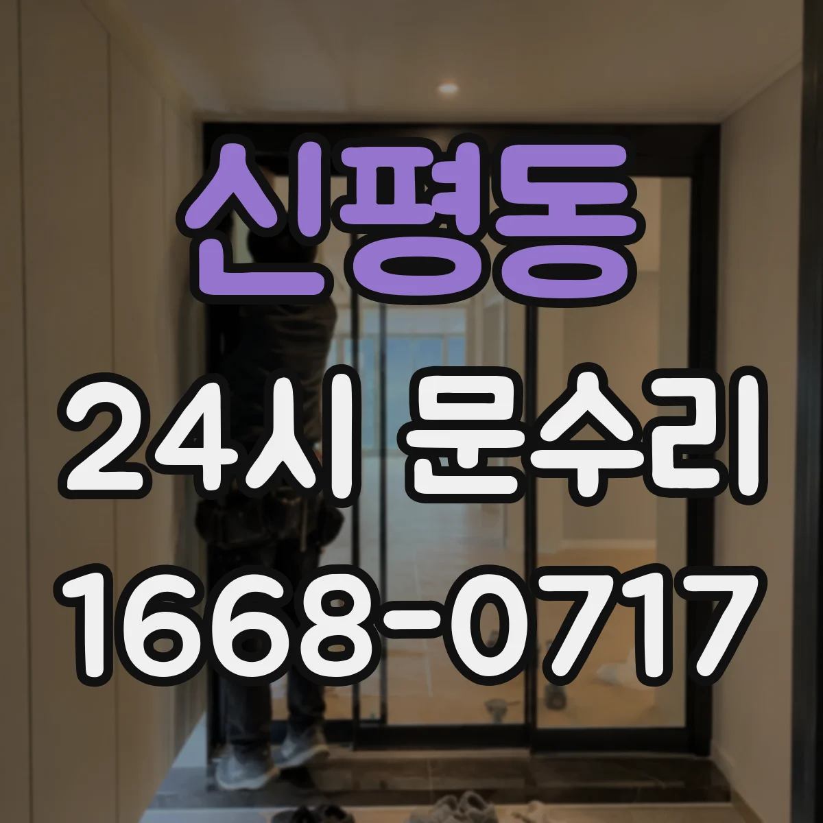 신평동 24시 문수리