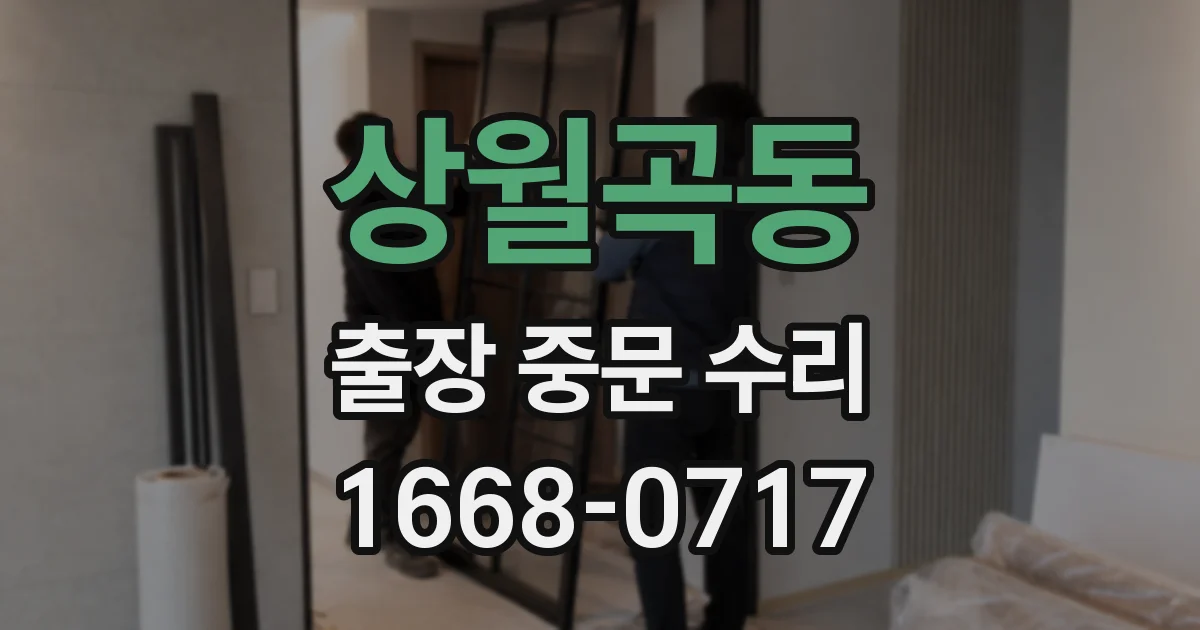 상월곡동 출장 중문 수리