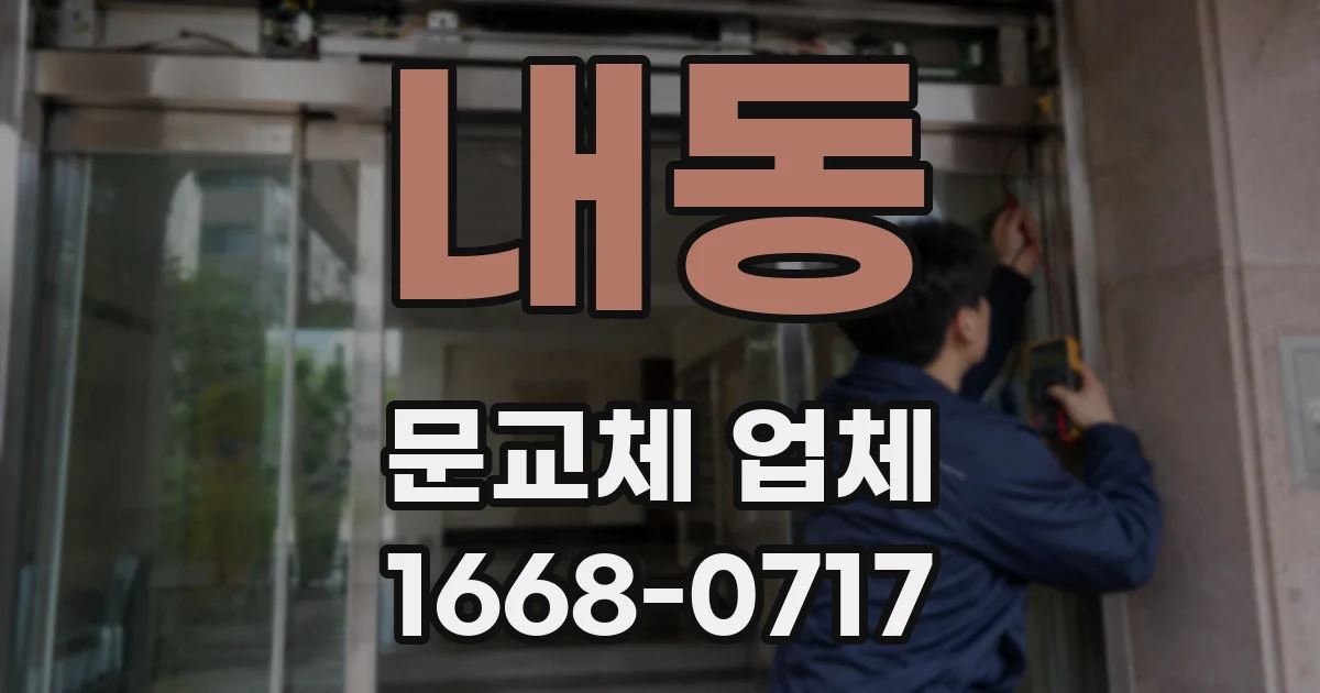 내동 문교체 업체
