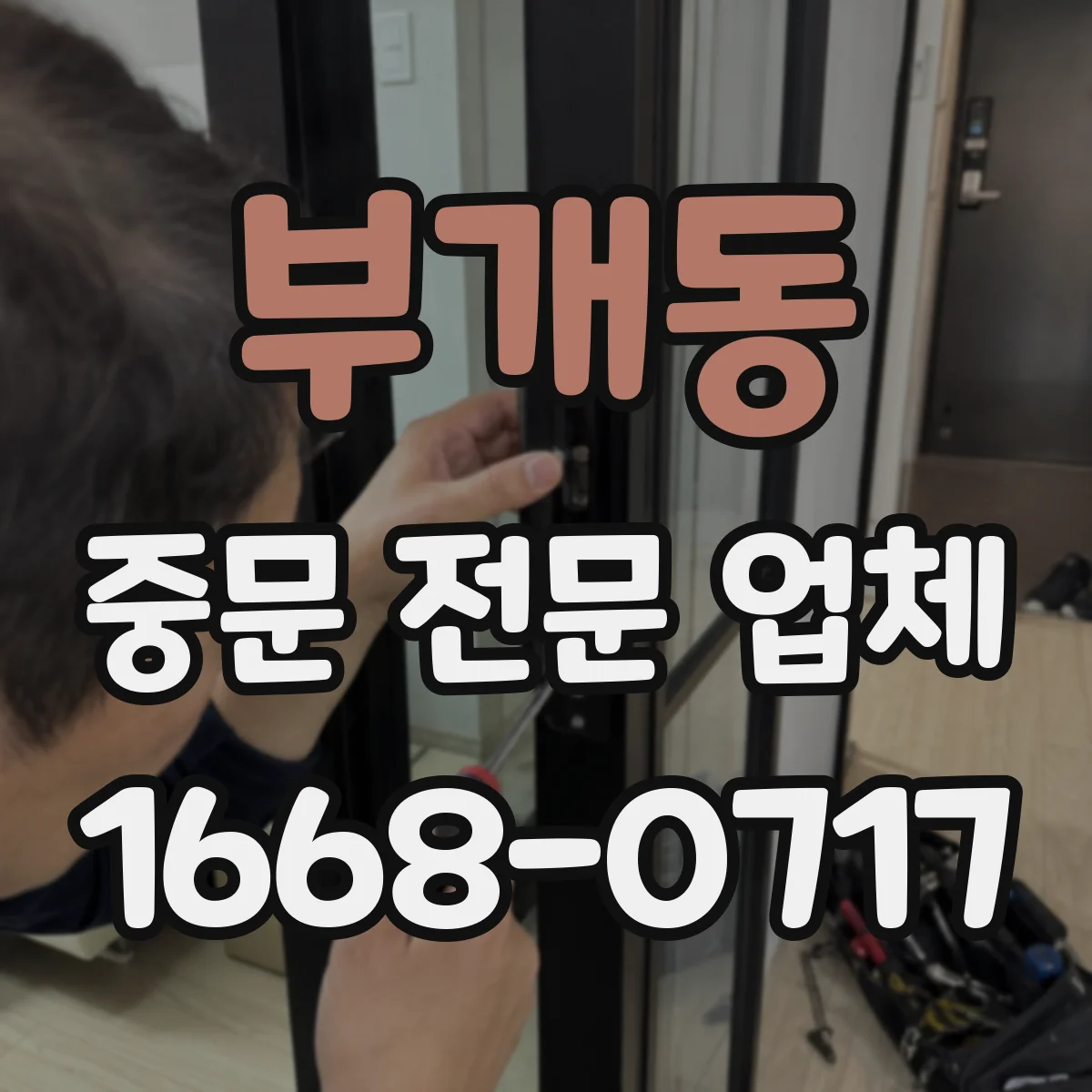 부개동 중문 전문 업체