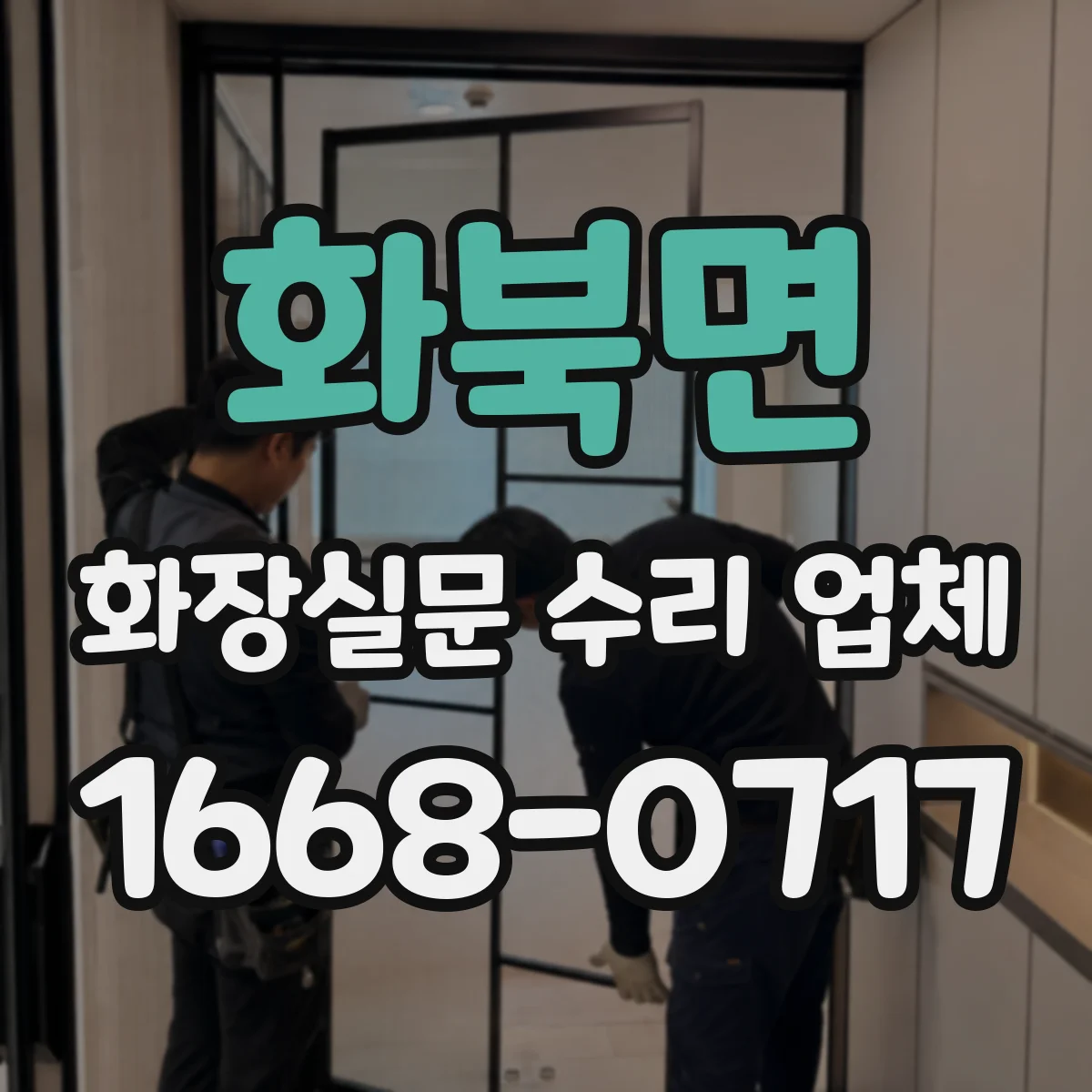 화북면 화장실문 수리 업체