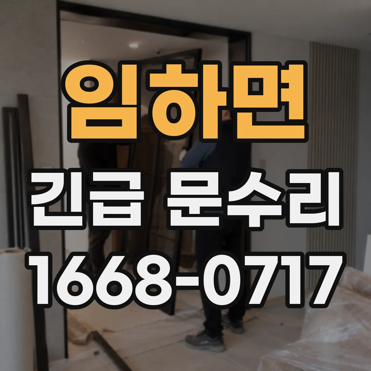 임하면 긴급 문수리