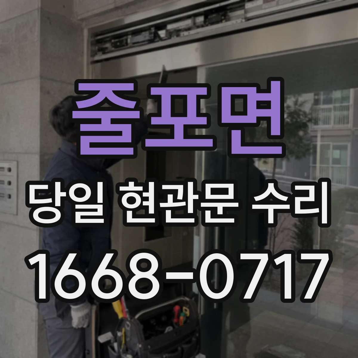 줄포면 당일 현관문 수리