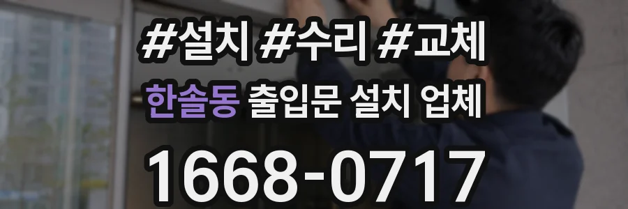 한솔동 출입문 설치 업체
