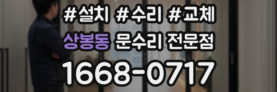 상봉동 문수리 전문점