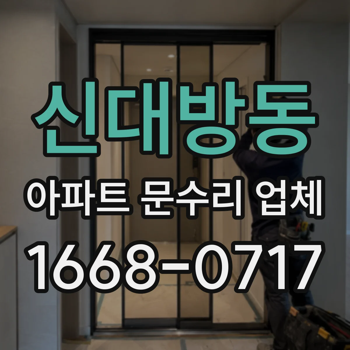 신대방동 아파트 문수리 업체