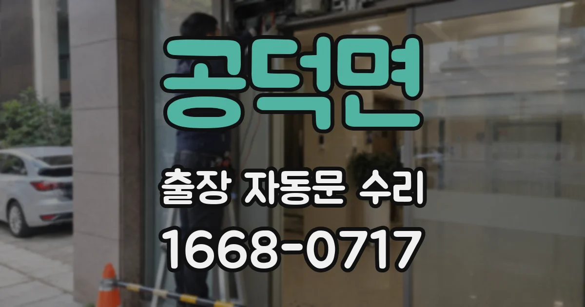 공덕면 출장 자동문 수리
