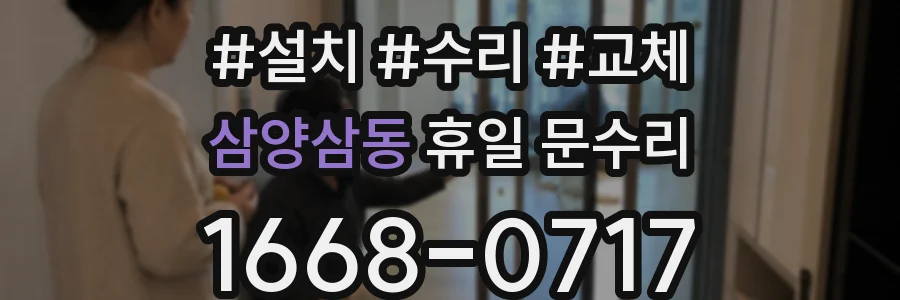 삼양삼동 휴일 문수리
