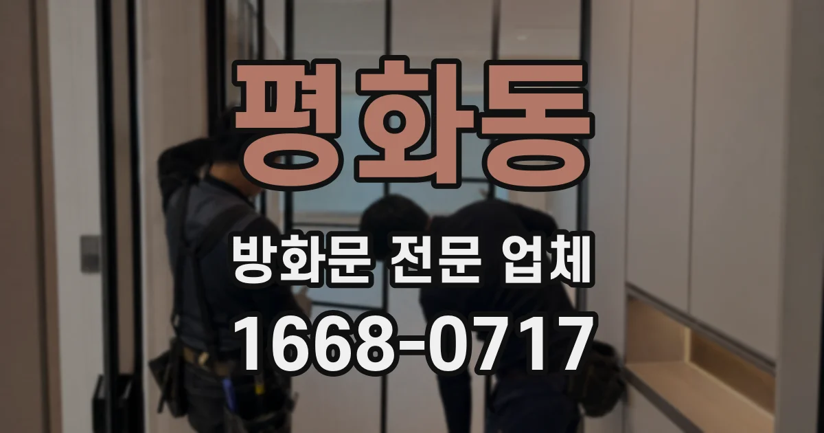 평화동 방화문 전문 업체