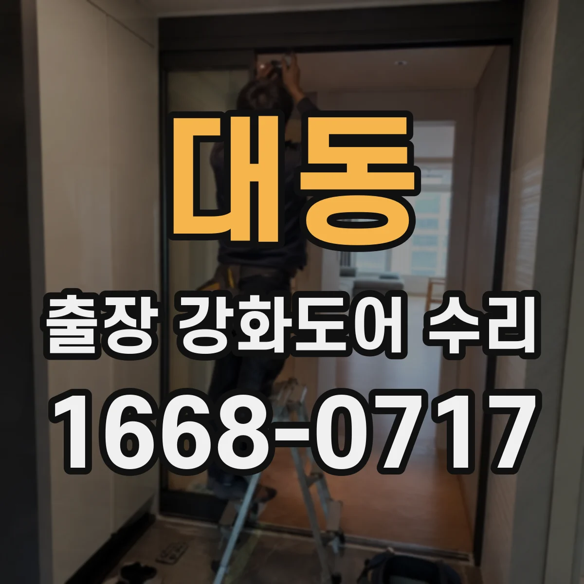 대동 출장 강화도어 수리