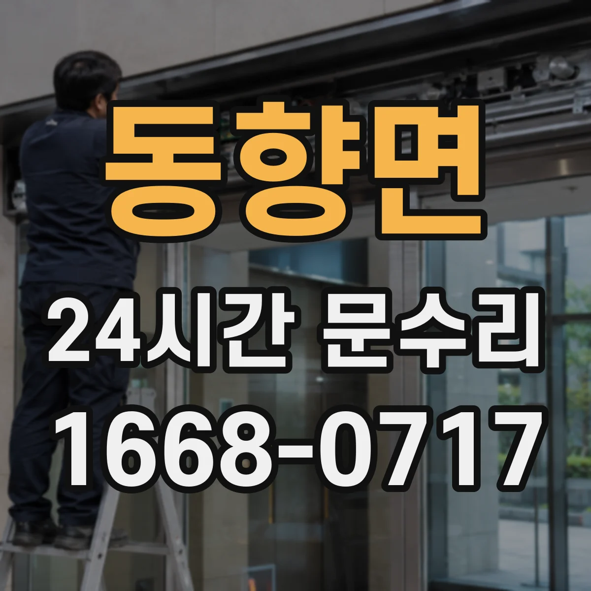 동향면 24시간 문수리