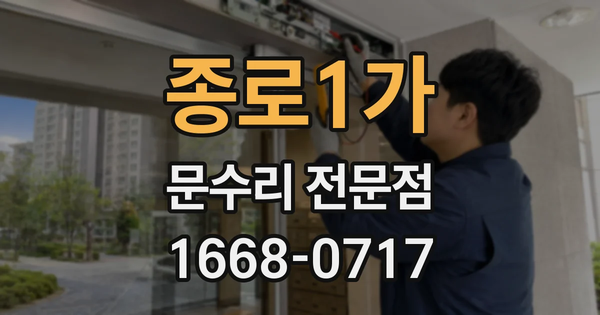 종로1가 문수리 전문점