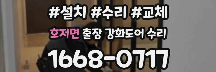 호저면 출장 강화도어 수리