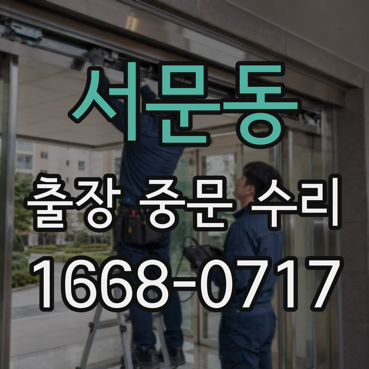 서문동 출장 중문 수리