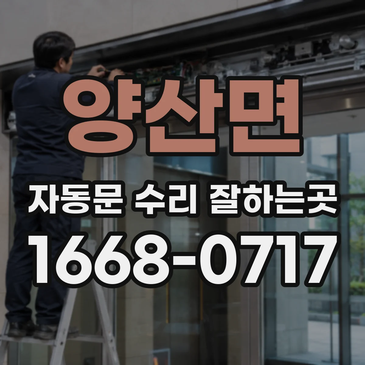 양산면 자동문 수리 잘하는곳