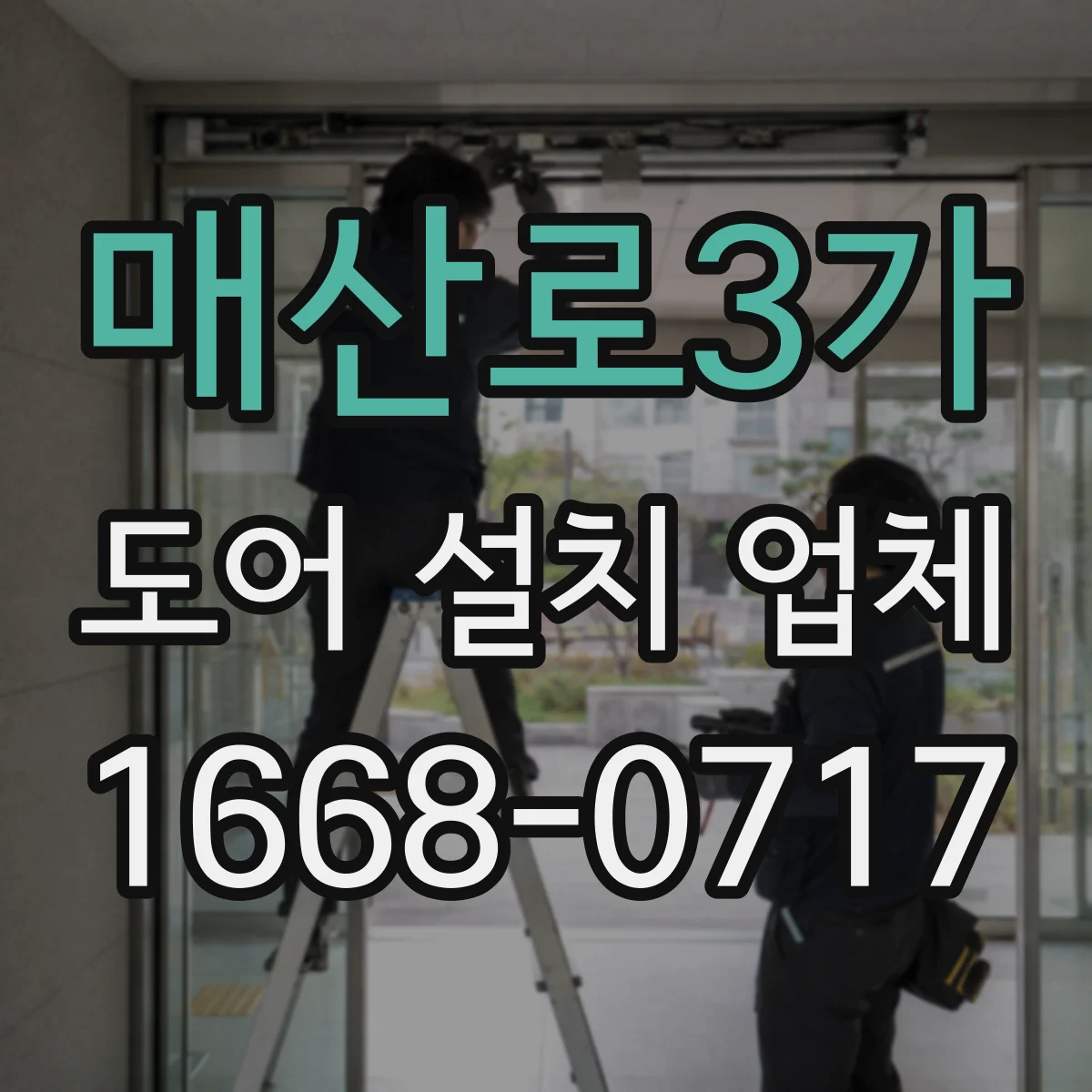 매산로3가 도어 설치 업체