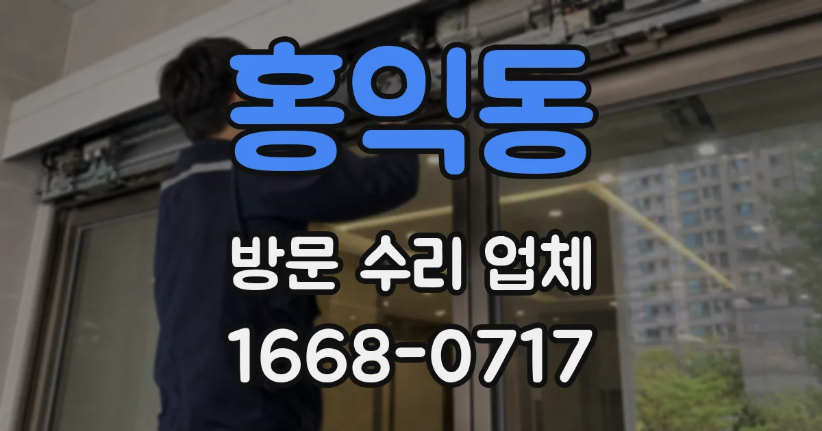 홍익동 방문 수리 업체