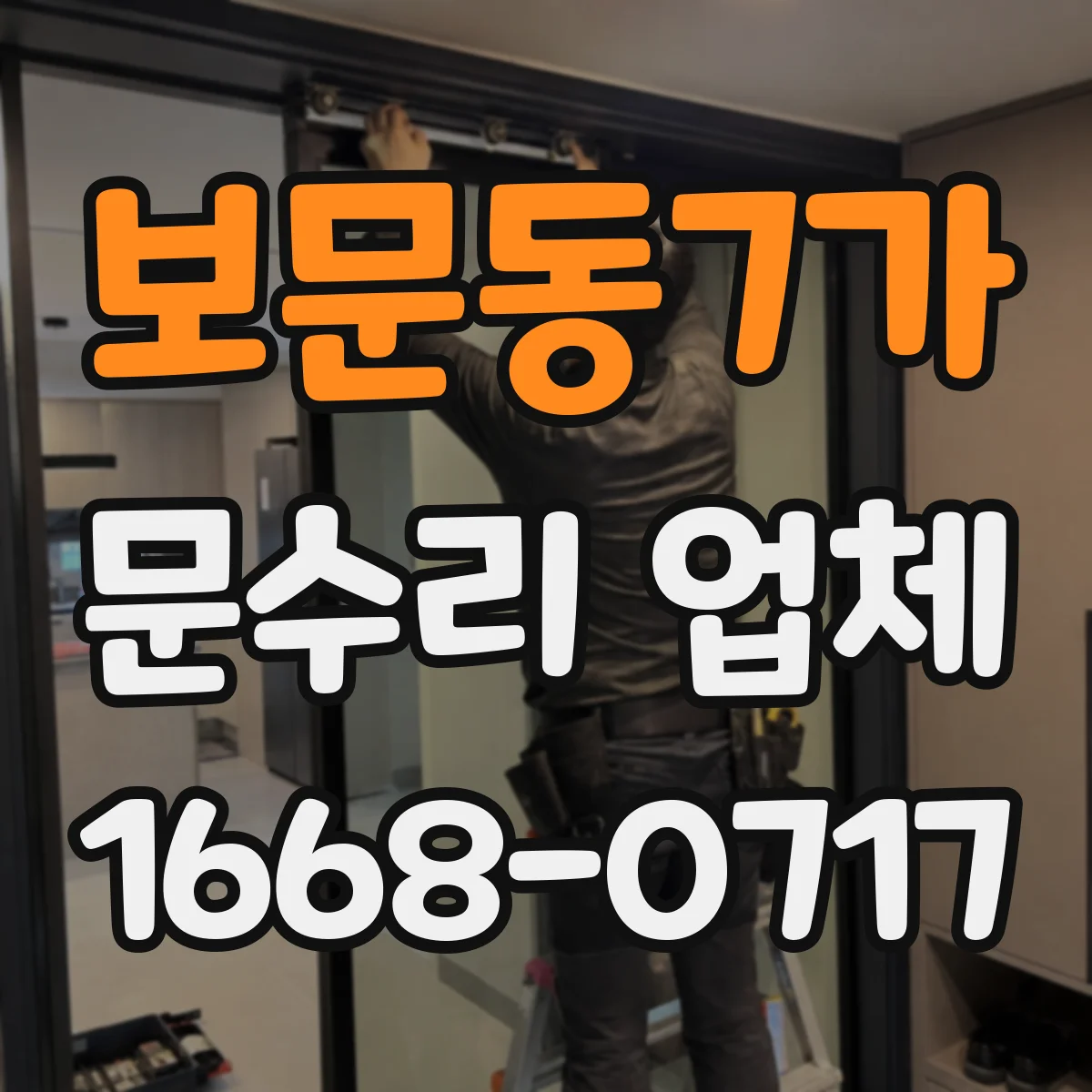 보문동7가 문수리 업체