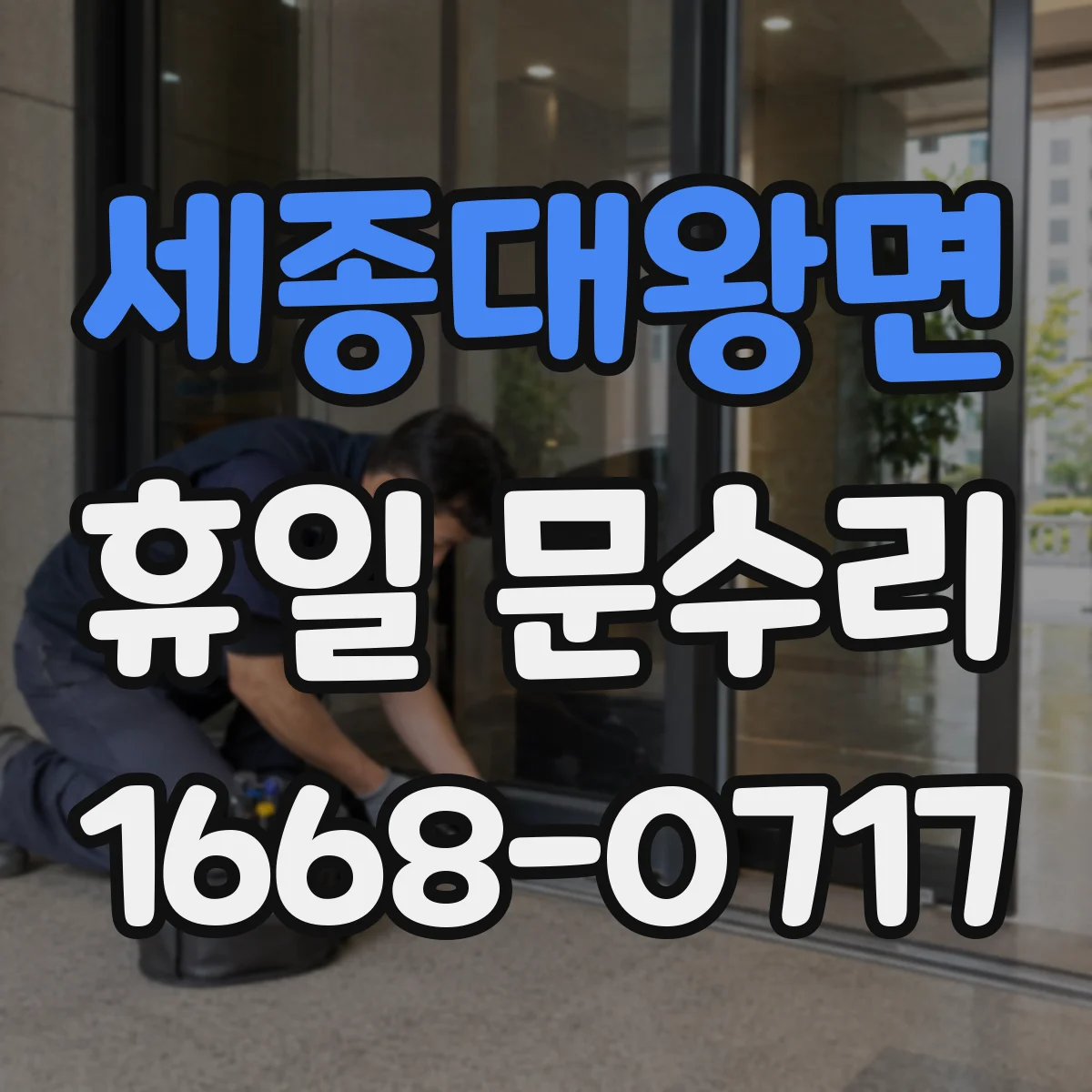 세종대왕면 휴일 문수리