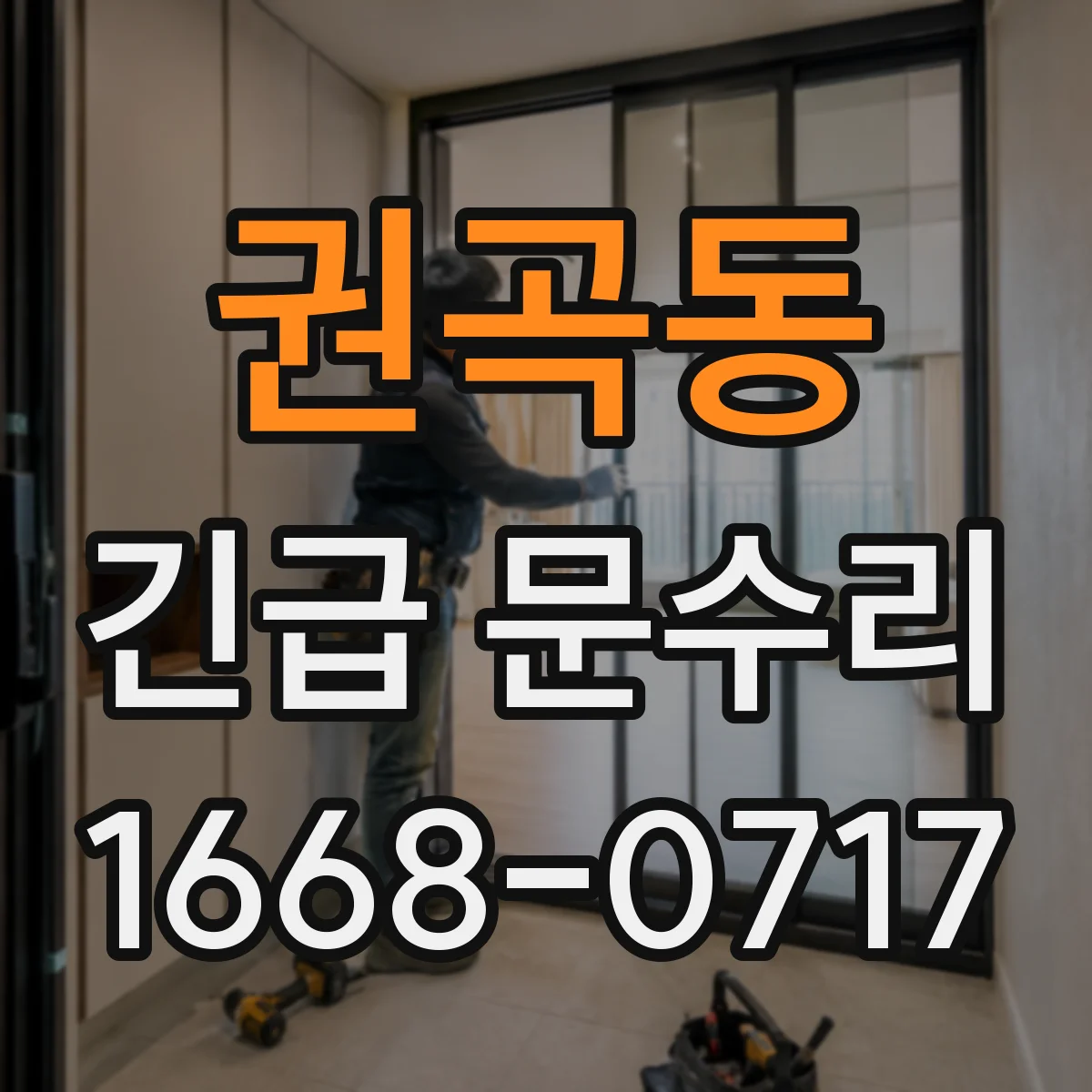 권곡동 긴급 문수리