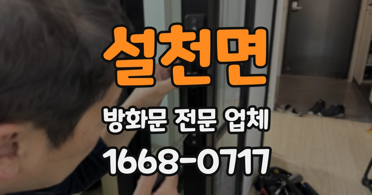 설천면 방화문 전문 업체