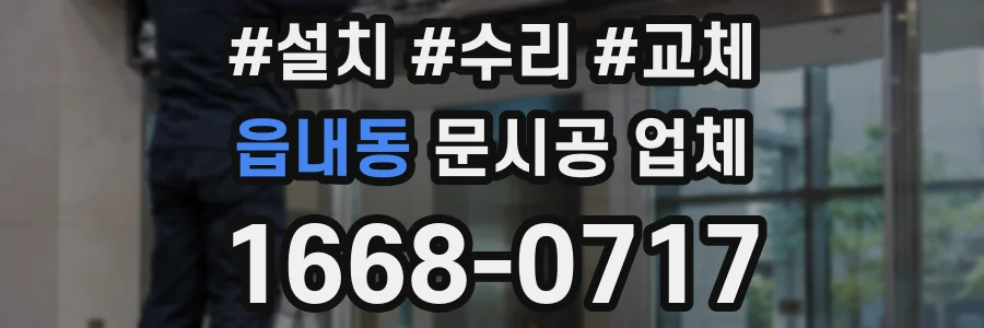 읍내동 문시공 업체