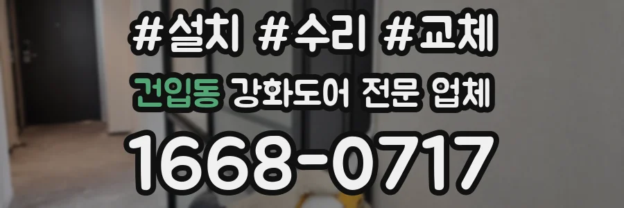 건입동 강화도어 전문 업체
